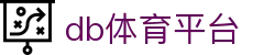 db体育平台